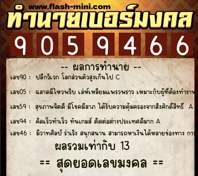 ทำนายเบอร์มงคล 0XX-9059466  ทำนายเบอร์มงคล หมายเลข 082-905946 