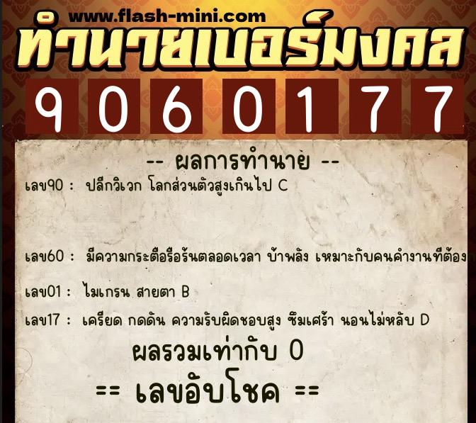 ทำนายเบอร์มงคล 0XX-9060177 ทำนายเบอร์มงคล หมายเลข 089-906017 ทำนายเบอร์มงคล 0XX-9060177 ทำนายเบอร์มงคล หมายเลข 089-906017
