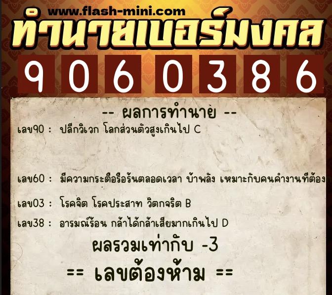 ทำนายเบอร์มงคล 0XX-9060386  ทำนายเบอร์มงคล หมายเลข 095-906038 