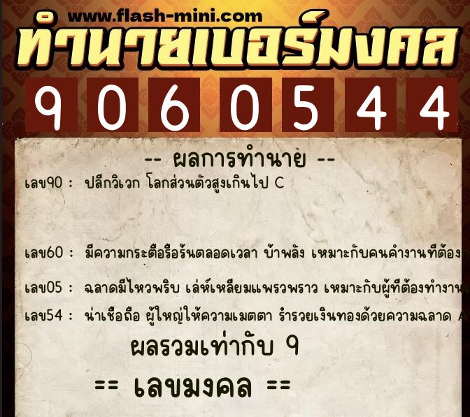 ทำนายเบอร์มงคล 0XX-9060544 ทำนายเบอร์มงคล หมายเลข 085-906054 ทำนายเบอร์มงคล 0XX-9060544 ทำนายเบอร์มงคล หมายเลข 085-906054