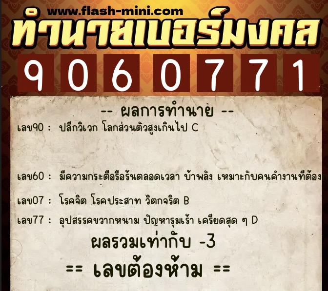 ทำนายเบอร์มงคล 0XX-9060771 ทำนายเบอร์มงคล หมายเลข 069-906077 ทำนายเบอร์มงคล 0XX-9060771 ทำนายเบอร์มงคล หมายเลข 069-906077