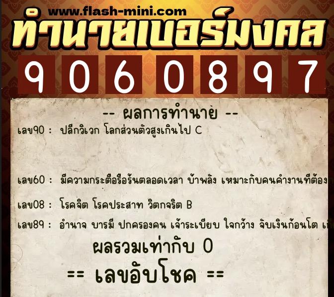 ทำนายเบอร์มงคล 0XX-9060897 ทำนายเบอร์มงคล หมายเลข 090-906089 ทำนายเบอร์มงคล 0XX-9060897 ทำนายเบอร์มงคล หมายเลข 090-906089
