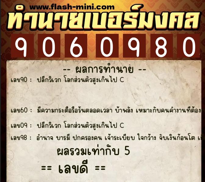 ทำนายเบอร์มงคล 0XX-9060980 ทำนายเบอร์มงคล หมายเลข 096-906098 ทำนายเบอร์มงคล 0XX-9060980 ทำนายเบอร์มงคล หมายเลข 096-906098