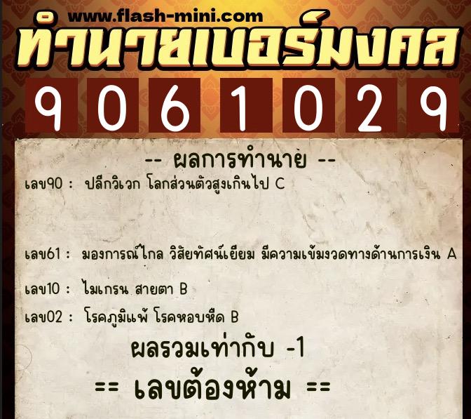 ทำนายเบอร์มงคล 0XX-9061029  ทำนายเบอร์มงคล หมายเลข 096-906102 