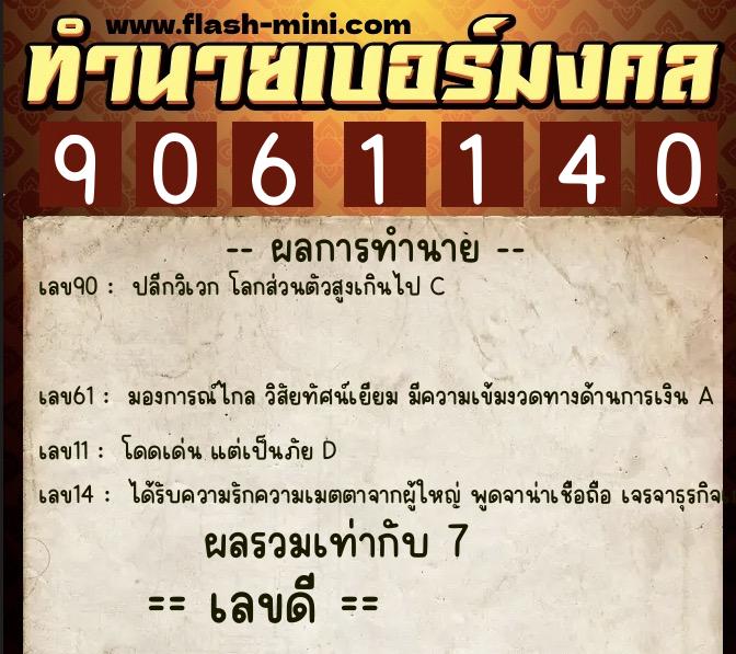 ทำนายเบอร์มงคล 0XX-9061140  ทำนายเบอร์มงคล หมายเลข 080-906114 
