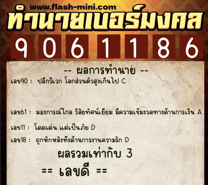 ทำนายเบอร์มงคล 0XX-9061186 ทำนายเบอร์มงคล หมายเลข 084-906118 ทำนายเบอร์มงคล 0XX-9061186 ทำนายเบอร์มงคล หมายเลข 084-906118