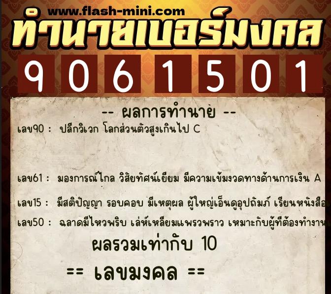 ทำนายเบอร์มงคล 0XX-9061501  ทำนายเบอร์มงคล หมายเลข 063-906150 