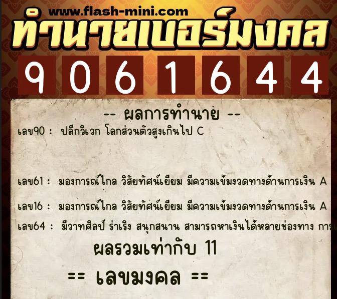 ทำนายเบอร์มงคล 0XX-9061644 ทำนายเบอร์มงคล หมายเลข 067-906164 ทำนายเบอร์มงคล 0XX-9061644 ทำนายเบอร์มงคล หมายเลข 067-906164