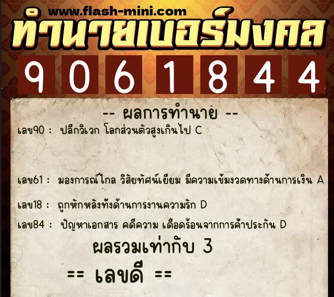 ทำนายเบอร์มงคล 0XX-9061844  ทำนายเบอร์มงคล หมายเลข 094-906184 