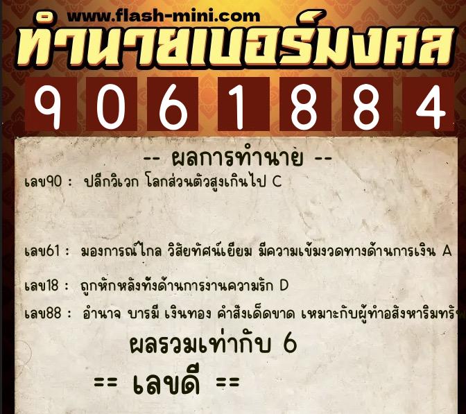 ทำนายเบอร์มงคล 0XX-9061884  ทำนายเบอร์มงคล หมายเลข 098-906188 