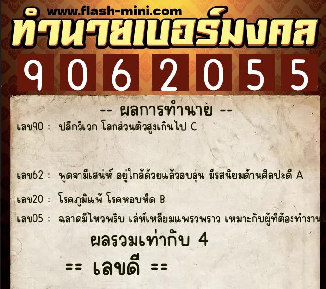 ทำนายเบอร์มงคล 0XX-9062055 ทำนายเบอร์มงคล หมายเลข 062-906205 ทำนายเบอร์มงคล 0XX-9062055 ทำนายเบอร์มงคล หมายเลข 062-906205