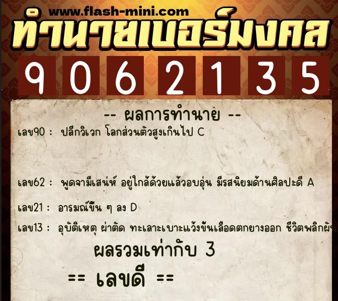 ทำนายเบอร์มงคล 0XX-9062135  ทำนายเบอร์มงคล หมายเลข 084-906213 