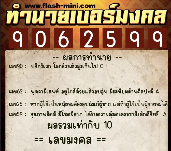 ทำนายเบอร์มงคล 0XX-9062599  ทำนายเบอร์มงคล หมายเลข 062-906259 