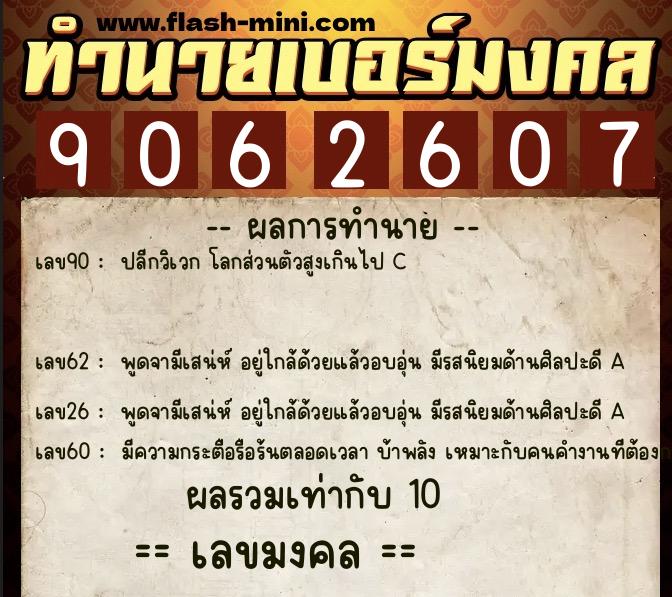 ทำนายเบอร์มงคล 0XX-9062607  ทำนายเบอร์มงคล หมายเลข 060-906260 