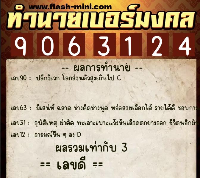 ทำนายเบอร์มงคล 0XX-9063124  ทำนายเบอร์มงคล หมายเลข 062-906312 