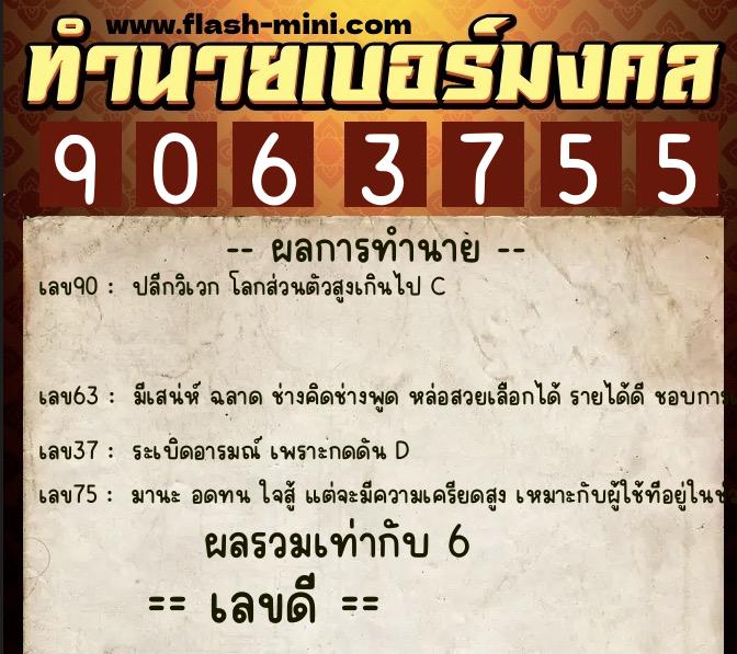 ทำนายเบอร์มงคล 0XX-9063755 ทำนายเบอร์มงคล หมายเลข 087-906375 ทำนายเบอร์มงคล 0XX-9063755 ทำนายเบอร์มงคล หมายเลข 087-906375