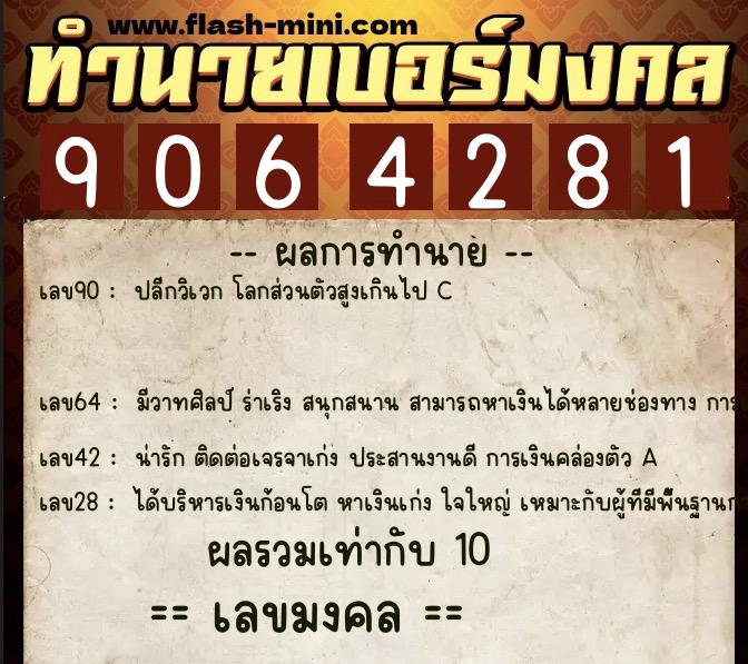 ทำนายเบอร์มงคล 0XX-9064281  ทำนายเบอร์มงคล หมายเลข 096-906428 