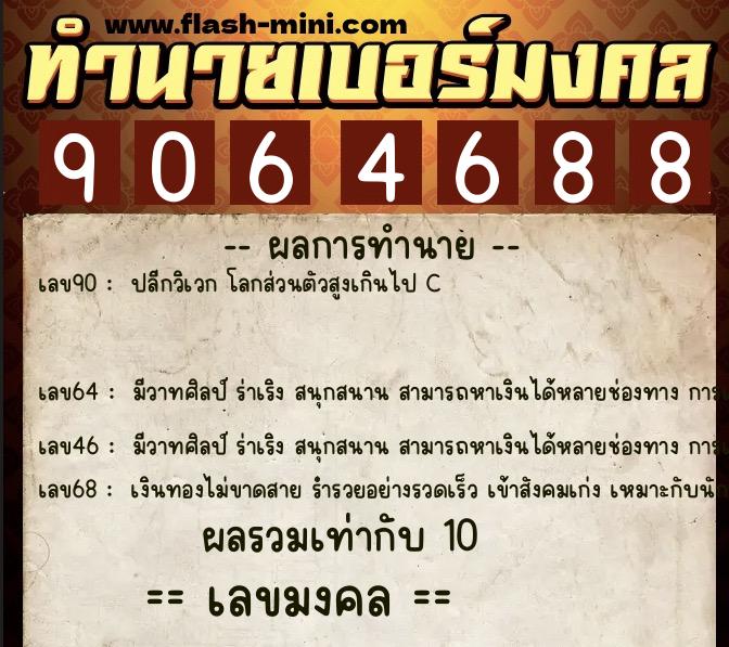 ทำนายเบอร์มงคล 0XX-9064688  ทำนายเบอร์มงคล หมายเลข 082-906468 