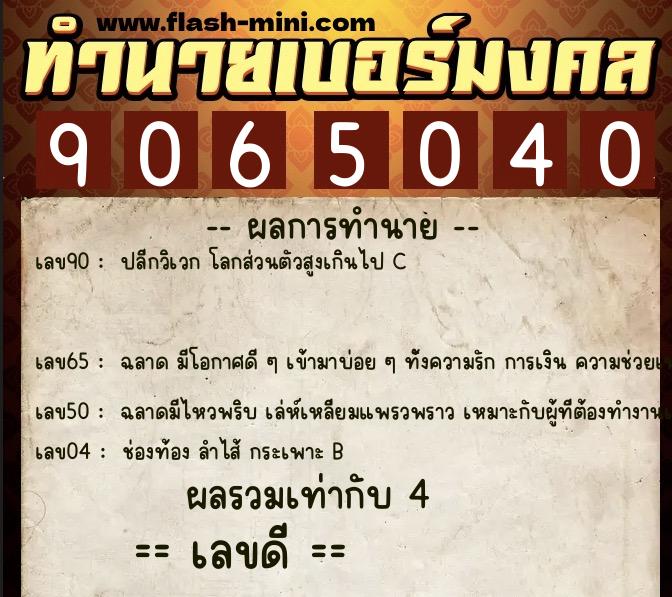 ทำนายเบอร์มงคล 0XX-9065040 ทำนายเบอร์มงคล หมายเลข 085-906504 ทำนายเบอร์มงคล 0XX-9065040 ทำนายเบอร์มงคล หมายเลข 085-906504