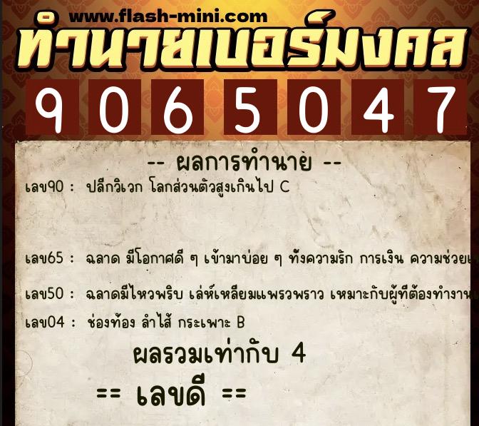 ทำนายเบอร์มงคล 0XX-9065047  ทำนายเบอร์มงคล หมายเลข 068-906504 