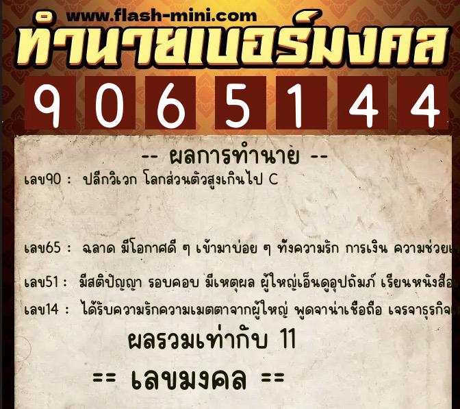 ทำนายเบอร์มงคล 0XX-9065144  ทำนายเบอร์มงคล หมายเลข 087-906514 