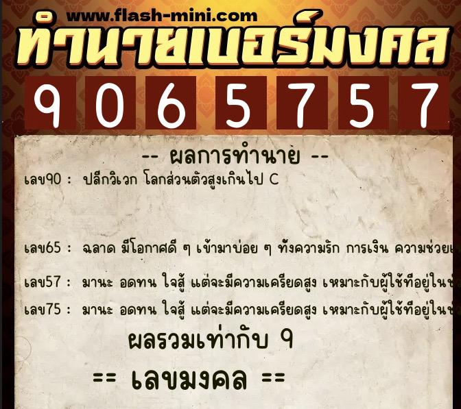 ทำนายเบอร์มงคล 0XX-9065757  ทำนายเบอร์มงคล หมายเลข 061-906575 