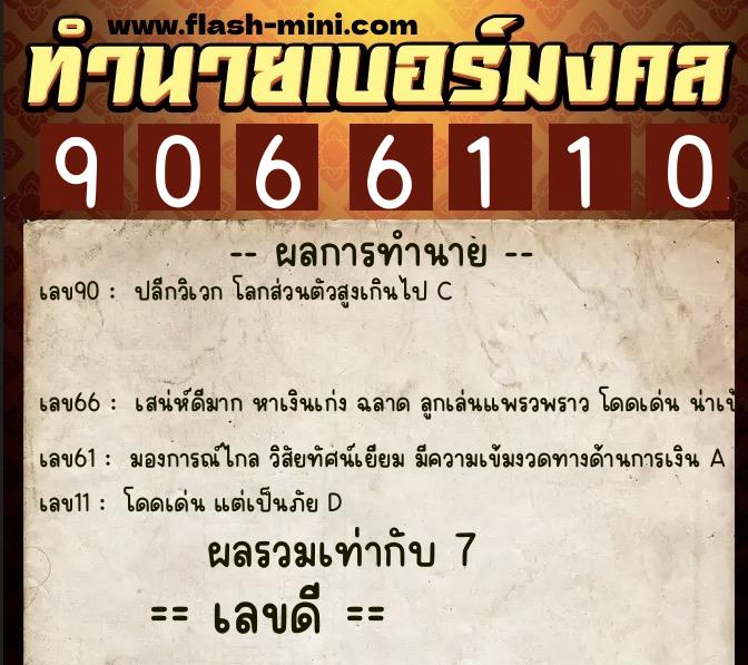 ทำนายเบอร์มงคล 0XX-9066110  ทำนายเบอร์มงคล หมายเลข 083-906611 