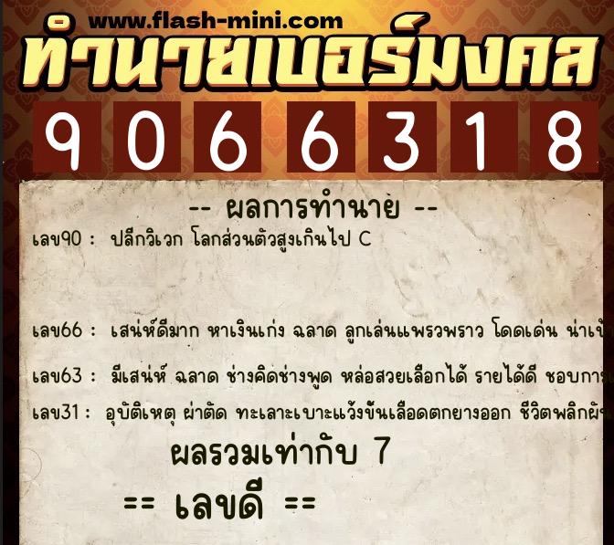 ทำนายเบอร์มงคล 0XX-9066318  ทำนายเบอร์มงคล หมายเลข 080-906631 