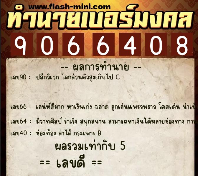 ทำนายเบอร์มงคล 0XX-9066408  ทำนายเบอร์มงคล หมายเลข 061-906640 