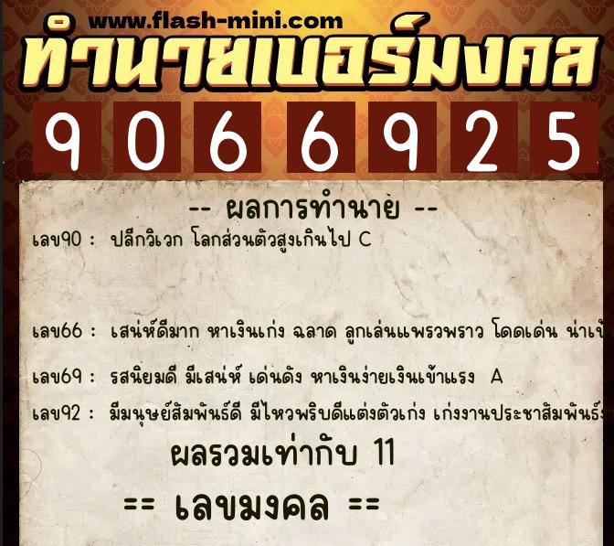ทำนายเบอร์มงคล 0XX-9066925 ทำนายเบอร์มงคล หมายเลข 090-906692 ทำนายเบอร์มงคล 0XX-9066925 ทำนายเบอร์มงคล หมายเลข 090-906692