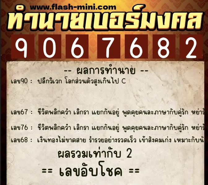 ทำนายเบอร์มงคล 0XX-9067682  ทำนายเบอร์มงคล หมายเลข 064-906768 