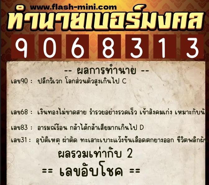 ทำนายเบอร์มงคล 0XX-9068313  ทำนายเบอร์มงคล หมายเลข 069-906831 