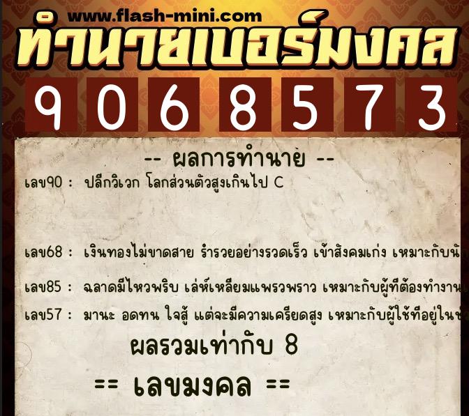 ทำนายเบอร์มงคล 0XX-9068573  ทำนายเบอร์มงคล หมายเลข 082-906857 