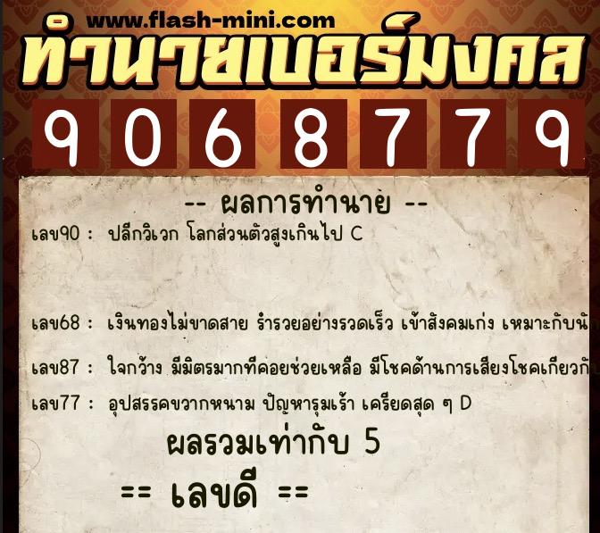ทำนายเบอร์มงคล 0XX-9068779 ทำนายเบอร์มงคล หมายเลข 084-906877 ทำนายเบอร์มงคล 0XX-9068779 ทำนายเบอร์มงคล หมายเลข 084-906877