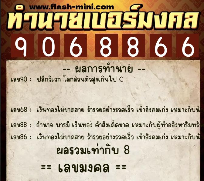 ทำนายเบอร์มงคล 0XX-9068866 ทำนายเบอร์มงคล หมายเลข 099-906886 ทำนายเบอร์มงคล 0XX-9068866 ทำนายเบอร์มงคล หมายเลข 099-906886