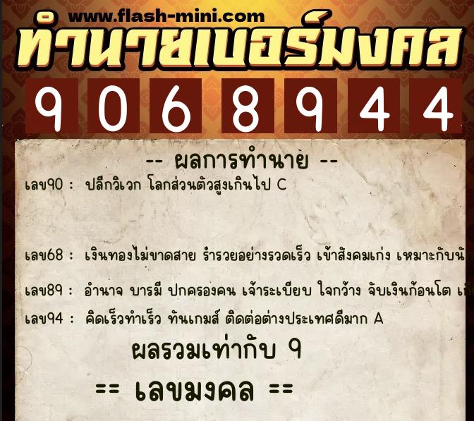 ทำนายเบอร์มงคล 0XX-9068944 ทำนายเบอร์มงคล หมายเลข 081-906894 ทำนายเบอร์มงคล 0XX-9068944 ทำนายเบอร์มงคล หมายเลข 081-906894