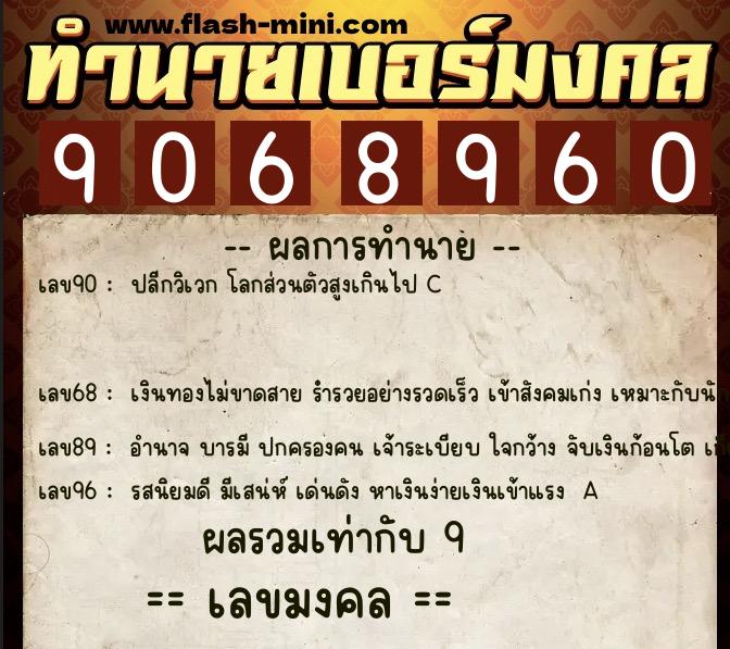 ทำนายเบอร์มงคล 0XX-9068960  ทำนายเบอร์มงคล หมายเลข 092-906896 