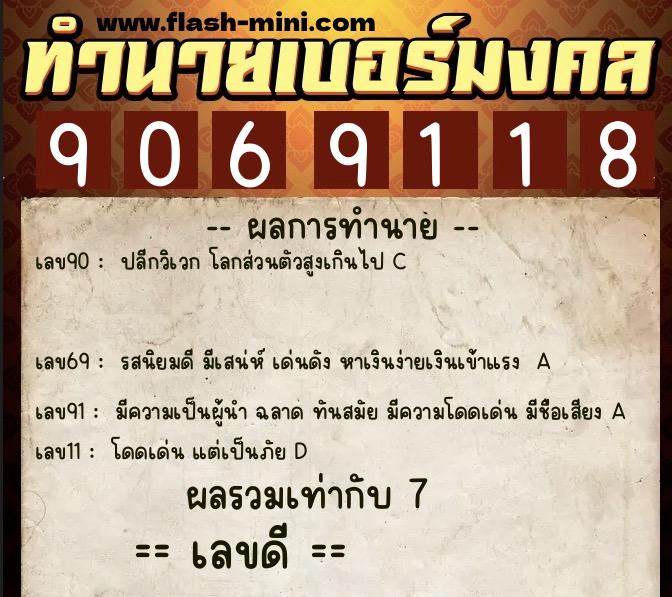ทำนายเบอร์มงคล 0XX-9069118  ทำนายเบอร์มงคล หมายเลข 084-906911 