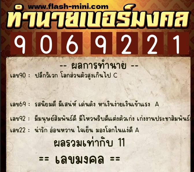 ทำนายเบอร์มงคล 0XX-9069221  ทำนายเบอร์มงคล หมายเลข 096-906922 