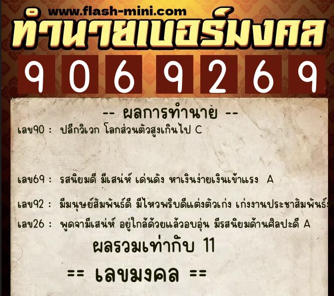 ทำนายเบอร์มงคล 0XX-9069269  ทำนายเบอร์มงคล หมายเลข 084-906926 