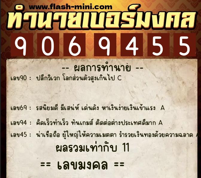 ทำนายเบอร์มงคล 0XX-9069455  ทำนายเบอร์มงคล หมายเลข 092-906945 