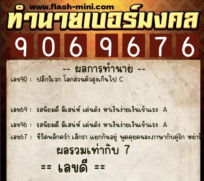 ทำนายเบอร์มงคล 0XX-9069676  ทำนายเบอร์มงคล หมายเลข 084-906967 