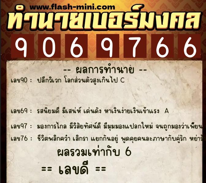 ทำนายเบอร์มงคล 0XX-9069766  ทำนายเบอร์มงคล หมายเลข 068-906976 