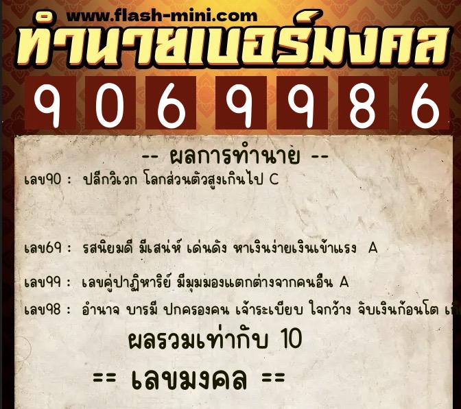 ทำนายเบอร์มงคล 0XX-9069986  ทำนายเบอร์มงคล หมายเลข 086-906998 