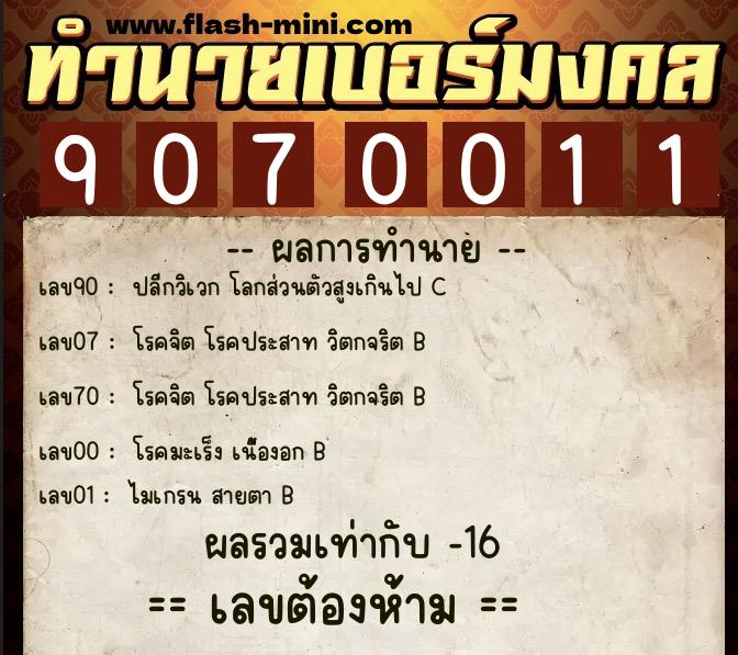 ทำนายเบอร์มงคล 0XX-9070011  ทำนายเบอร์มงคล หมายเลข 081-907001 