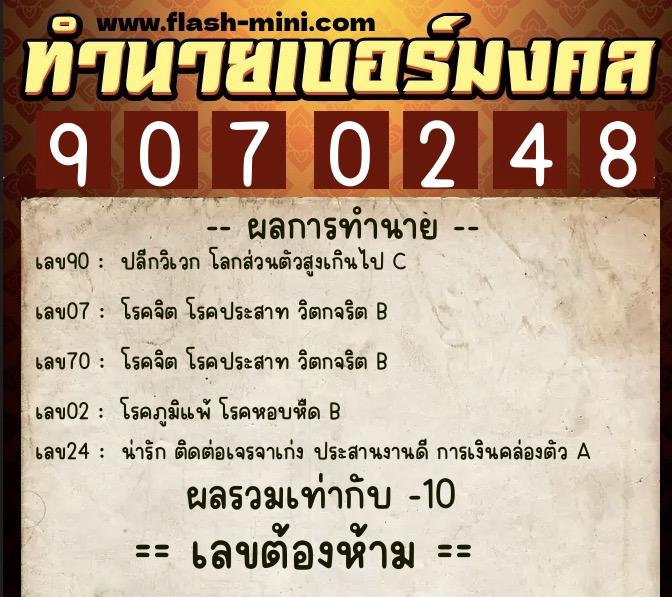 ทำนายเบอร์มงคล 0XX-9070248  ทำนายเบอร์มงคล หมายเลข 086-907024 