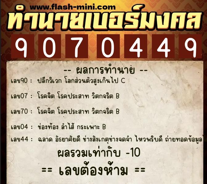 ทำนายเบอร์มงคล 0XX-9070449  ทำนายเบอร์มงคล หมายเลข 092-907044 