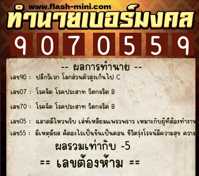 ทำนายเบอร์มงคล 0XX-9070559 ทำนายเบอร์มงคล หมายเลข 068-907055 ทำนายเบอร์มงคล 0XX-9070559 ทำนายเบอร์มงคล หมายเลข 068-907055