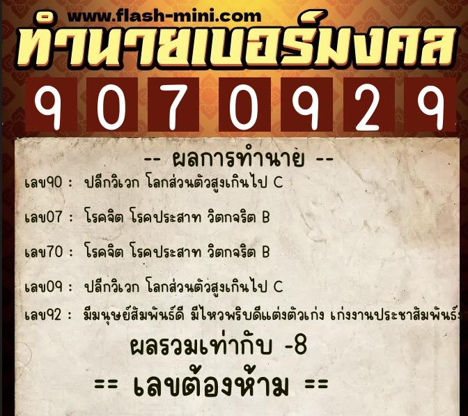 ทำนายเบอร์มงคล 0XX-9070929  ทำนายเบอร์มงคล หมายเลข 097-907092 