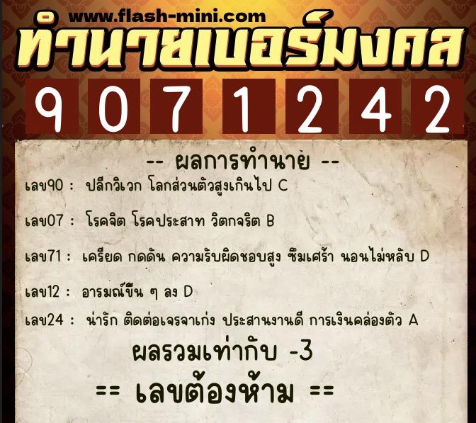 ทำนายเบอร์มงคล 0XX-9071242  ทำนายเบอร์มงคล หมายเลข 085-907124 